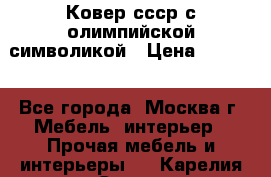  Ковер ссср с олимпийской символикой › Цена ­ 5 000 - Все города, Москва г. Мебель, интерьер » Прочая мебель и интерьеры   . Карелия респ.,Сортавала г.